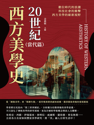 cover image of 20世紀西方美學史（當代篇）